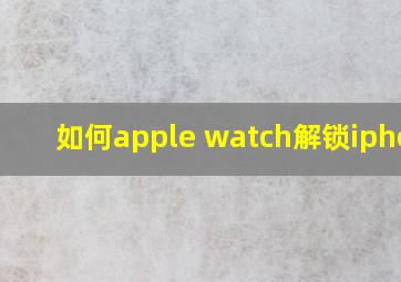 如何apple watch解锁iphone